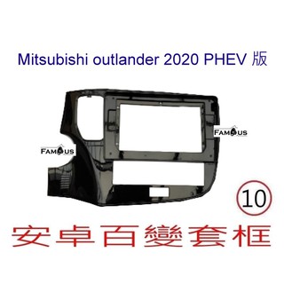 全新 安卓框- MITSUBISHI 三菱 2020年~PHEV Outlander 10吋 安卓面板 百變套框