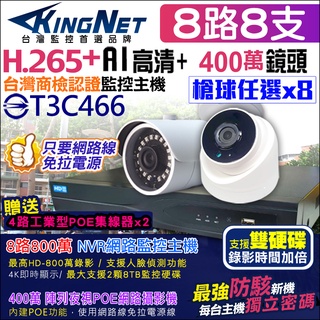 監視器 800萬 NVR 8路8支 監控套餐 H.265+ IPC 防駭主機 8MP AI智慧偵測 雙硬碟