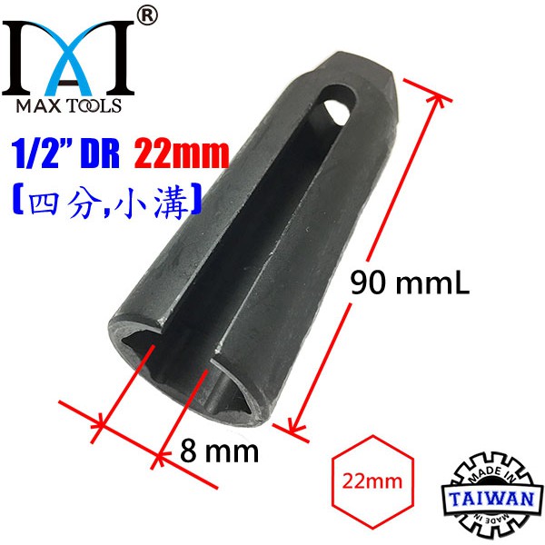 汽車氧傳感器套筒拆卸扳手工具 含氧感知器套筒 含氧套筒 含氧感知器 4分 22 mm 小溝 90 mm長 台灣製