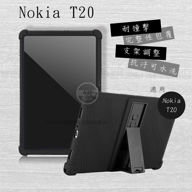 威力家 VXTRA Nokia T20 全包覆矽膠防摔支架軟套 保護套(黑) 10.4吋 諾基亞 平板保護套