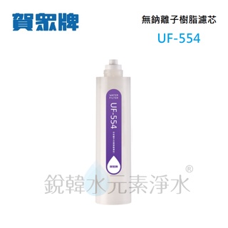 【賀眾牌】UF-554 UF554 554濾心 中性離子交換樹脂濾芯 除水垢 石灰質 軟水 銳韓水元素淨水
