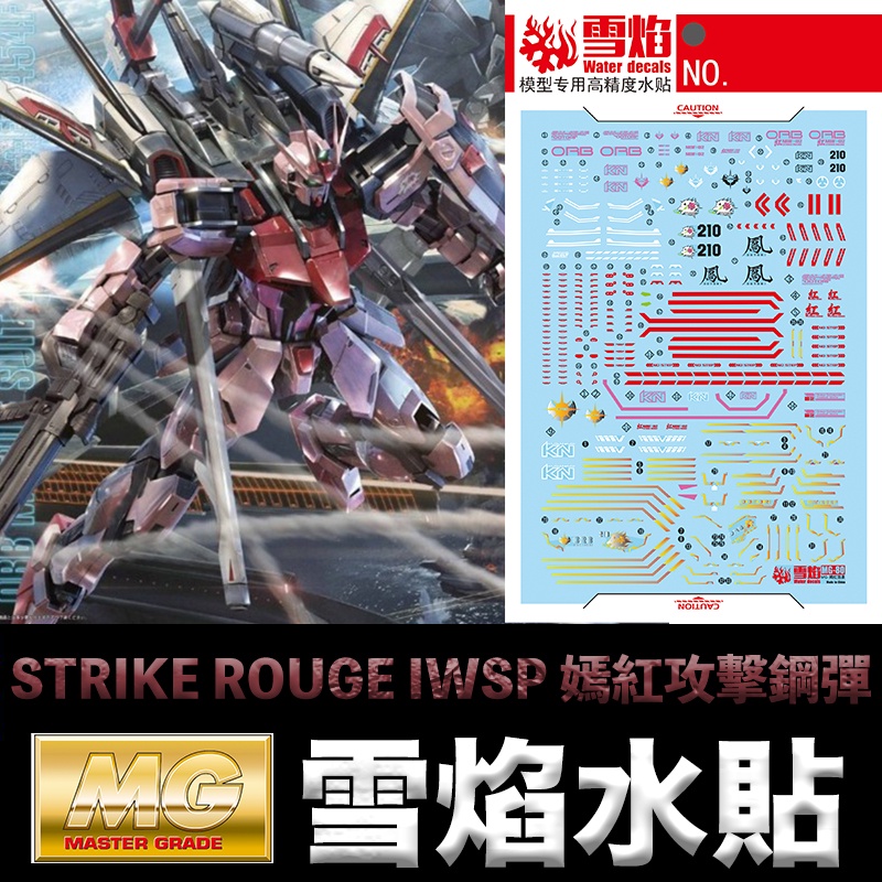 【模神】雪焰水貼 螢光版 BANDAI 鋼彈 MG 1/100 STRIKE ROUGE IWSP 嫣紅攻擊鋼彈