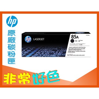 HP 85A 原廠 CE285A/P1102w/M1132/M1212nf/M1217nfw/P1109w
