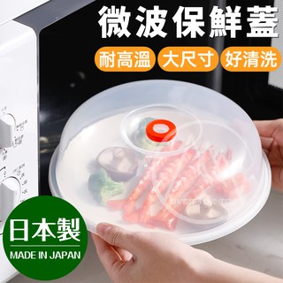 日本製 微波保鮮蓋／微波蓋 耐熱保鮮蓋 保鮮盒蓋 冷藏蓋 冰箱收納蓋 微波爐蓋子 飯菜蓋 微波爐加熱保鮮罩【超越巔峰】