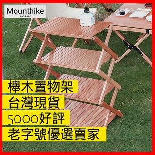 【24小時發貨】特克曼|山之客Mounthike|原木|櫸木置物架|四層架|臺灣現貨|露營推薦 |露營餐桌椅|陽臺花架