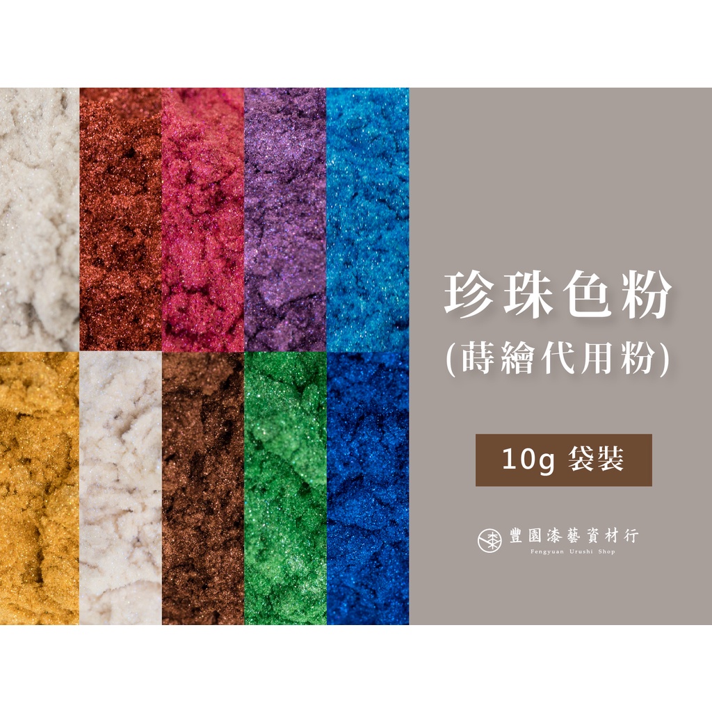 豐園漆藝資材行 珍珠色粉 貝殼色粉 蒔繪代用粉 共10色 10克 包 蝦皮購物