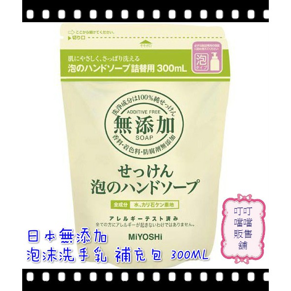 日本製 MIYOSHI 無添加 泡沫洗手乳 補充包 300ML 泡沫慕絲 洗手泡 溫和 瓶裝350ML