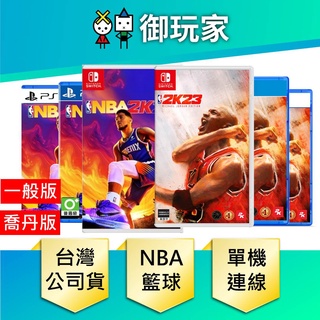 【御玩家】現貨 NBA 2K23 中文一般版 PS4 PS5 NS Switch 籃球 NBA 職籃 美國職藍