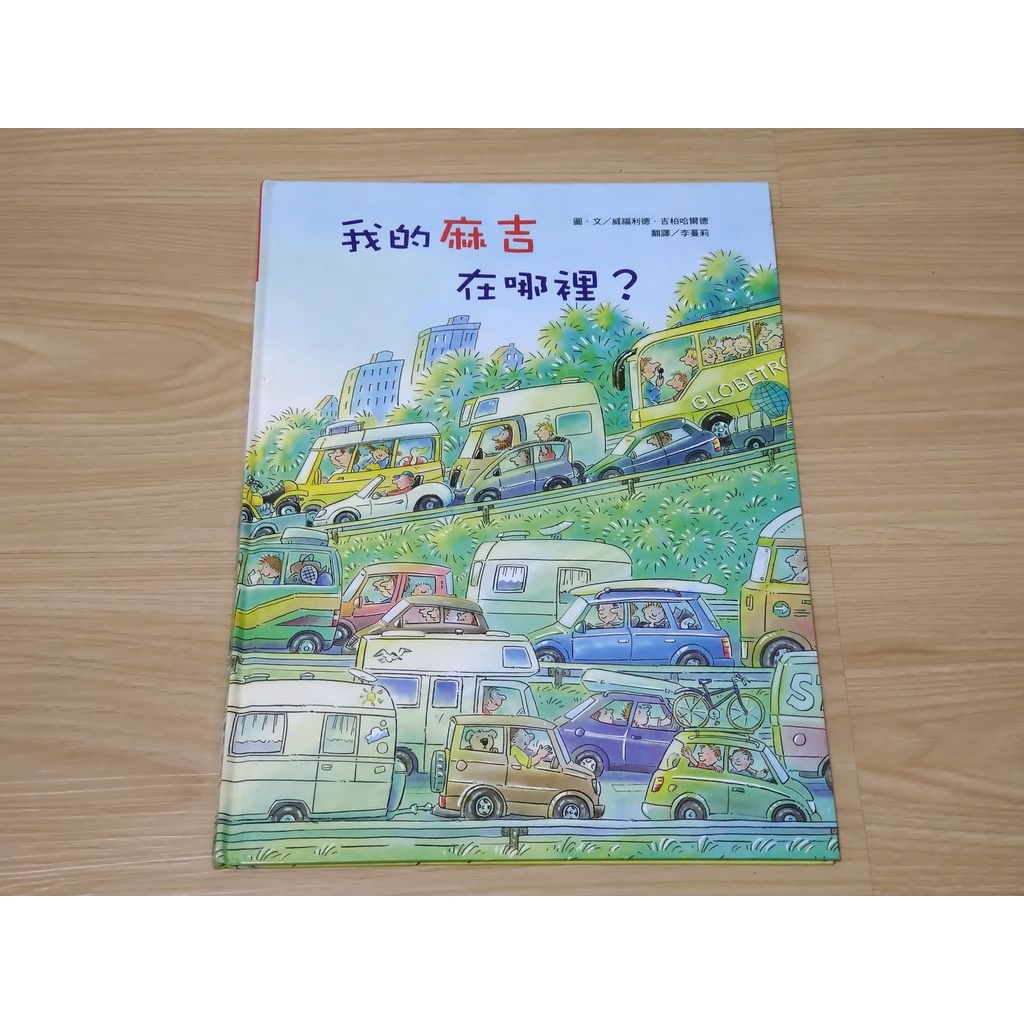 【繪本】我的麻吉在哪裡? | 華一出版 | Wilfried Gebhard