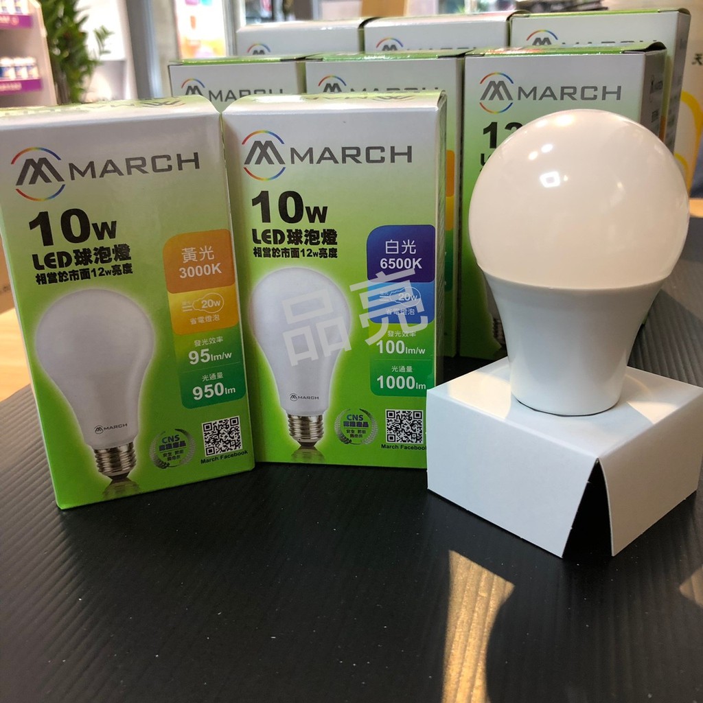 (品亮)MARCH LED E27-10W 全電壓 球泡 燈泡