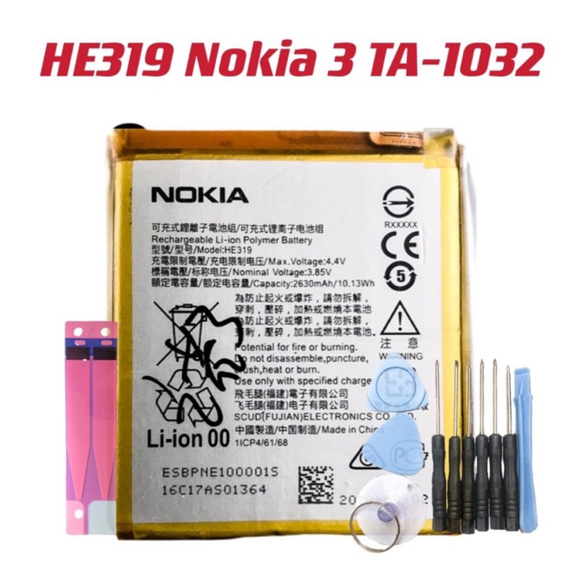 送工具組 HE319 Nokia3 全新電池 Nokia 3 內置電池 TA-1032 內建電池 現貨內建電池 現貨