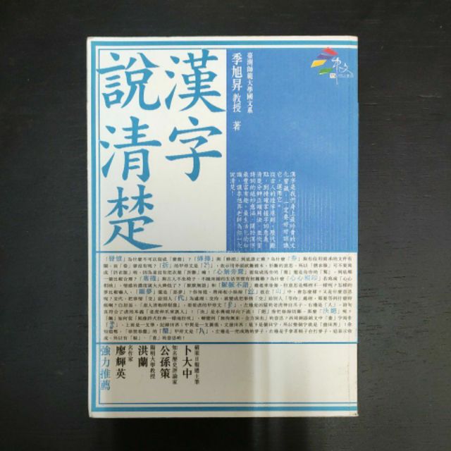 二手書 商周漢字說清楚 蝦皮購物