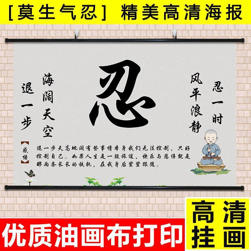 盛利金畫廊教室勵志字畫名言名句莫生氣忍字人生哲理卷軸海報墻壁裝飾掛畫 蝦皮購物