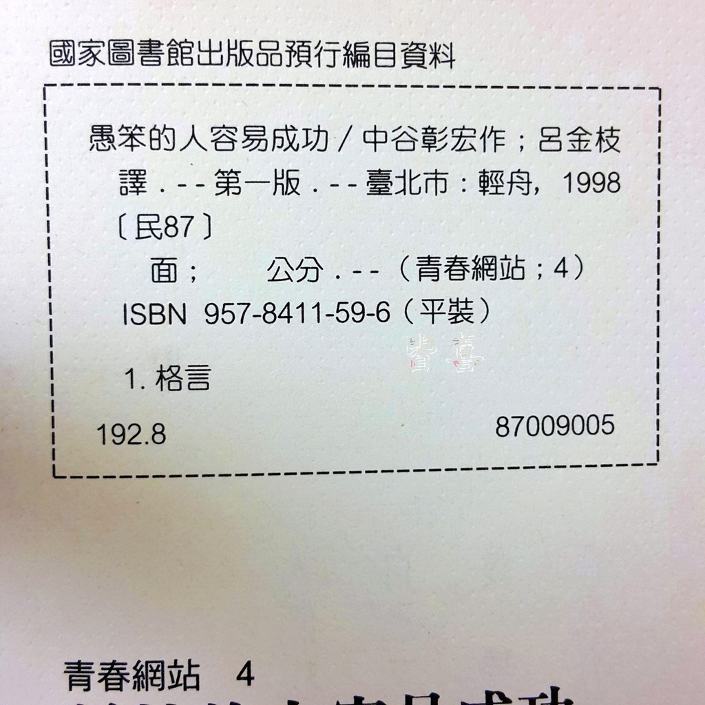 愚笨的人容易成功 Isbn 輕舟 中古彰宏 些微泛黃 二手九成新 蝦皮購物