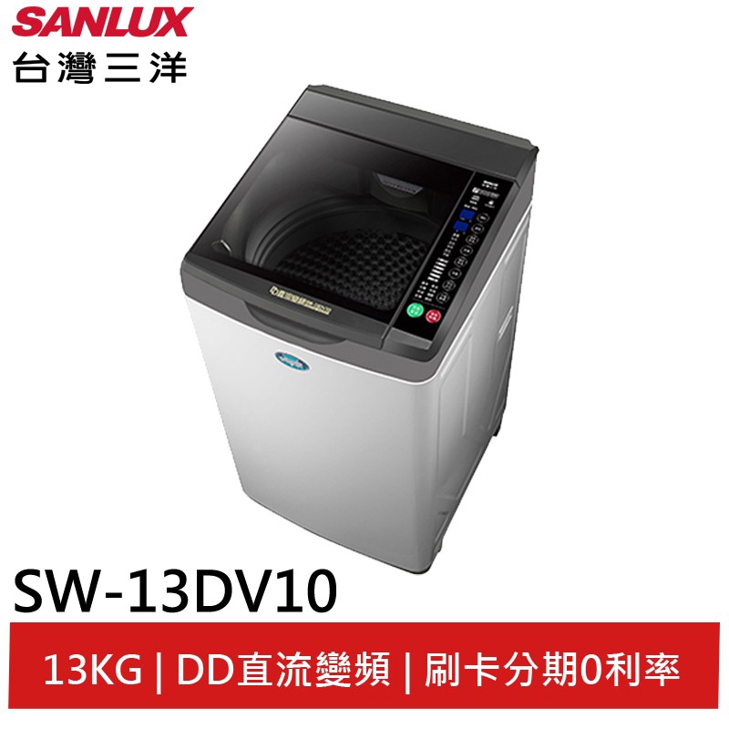 SANLUX 13KG直流變頻超音波洗衣機 SW-13DV10 大型配送