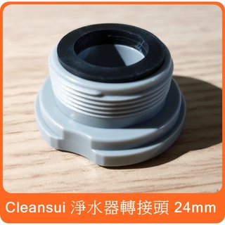 【 cleansui 三菱 淨水器 M24 原廠 轉接頭 】適用 CSP601 MD101 CSPX SSX880