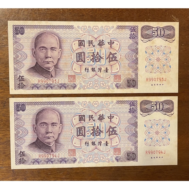 民國61年台灣銀行「B版」伍拾圓紙鈔，紫色50元鈔票，連號R990793J,R990794J