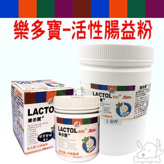 【LACTO 樂多寶】活性腸益粉 100g 1kg 益生菌 優質乳酸菌