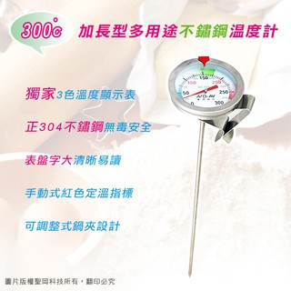 <免電池> 聖岡 GE-725D 加長型 不銹鋼 溫度計 耐高溫至300度C 量針25公分 烹飪 油溫 果汁 多功能用途