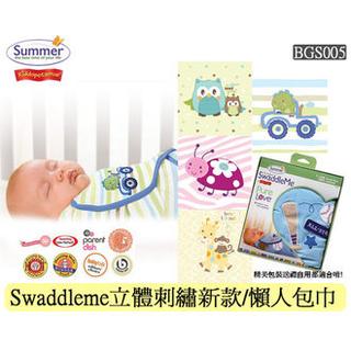 【BGS005】 Swaddleme立體刺繡新款/懶人包巾 送贈品 特價下殺 美國Summer infant