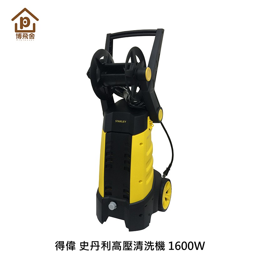 ●現貨●免運●《博飛舍》得偉 史丹利高壓清洗機 STPW1600 1600w 洗車機 汽車清洗 汽車清潔 高壓洗車機