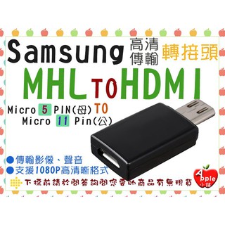 出清優惠 Samsung Micro 5 PIN-Micro 11 Pin USB MHL 轉接頭 S3
