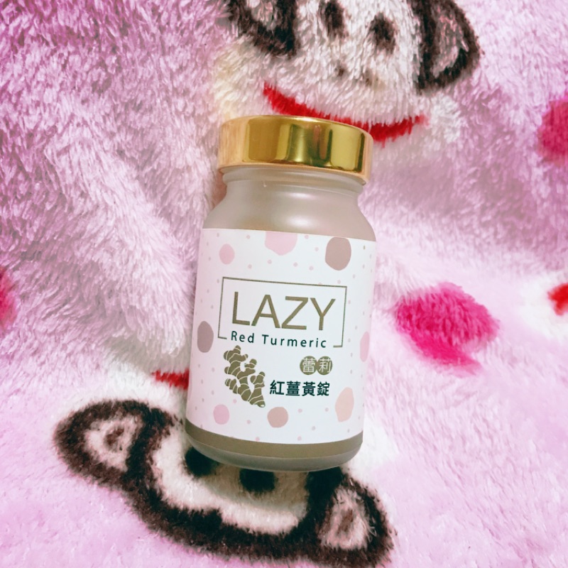 LAZY蕾莉紅薑黃錠