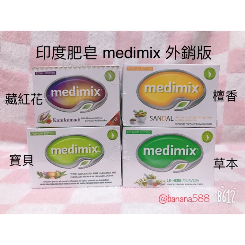 medimix 印度肥皂 外銷版 淺綠.深綠.橘色125克藏紅花100克
