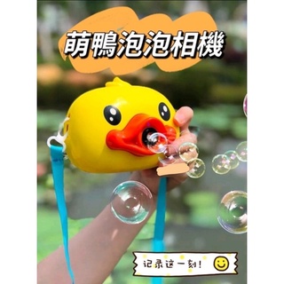 台灣現貨 小萌鴨泡泡機 泡泡相機 自動泡泡機 電動泡泡機 聲光音樂戶外野餐公園露營玩具