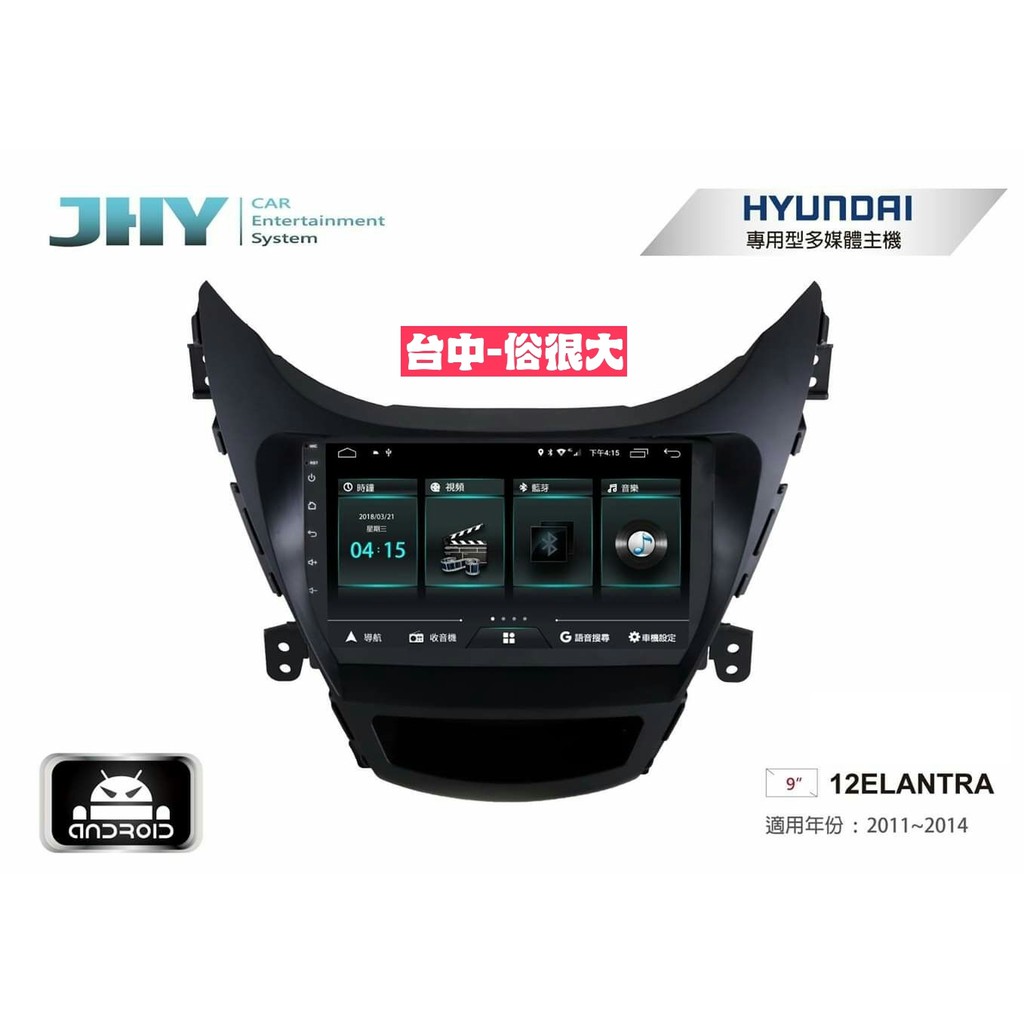俗很大~JHY-M3系列 現代 12年ELANTRA /9吋安卓機/導航/藍芽/USB/PLAY商店/雙聲控系統