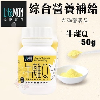 ✨橘貓MISO✨LitoMon怪獸部落 犬貓綜合營養補給-牛離Q 50g‧犬貓營養品