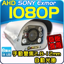 50米 AHD 1080P SONY Exmor 2.8-12mm 自動光圈 手動變焦 大光圈 紅外線 防護罩 車牌機