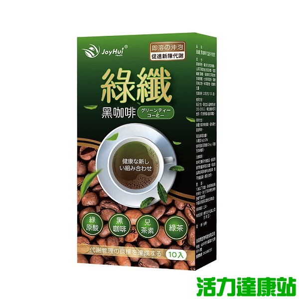 JoyHui 佳悅-綠纖代謝黑咖啡沖泡飲(10包/盒)【活力達康站】買多優惠