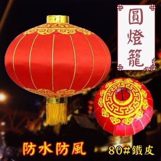 戶外防水燈籠 鐵皮 圓燈籠 防水燈籠 (80#) 絲綢燈籠 空白燈籠 彩繪燈籠 元宵中秋 DIY燈籠【M550011】