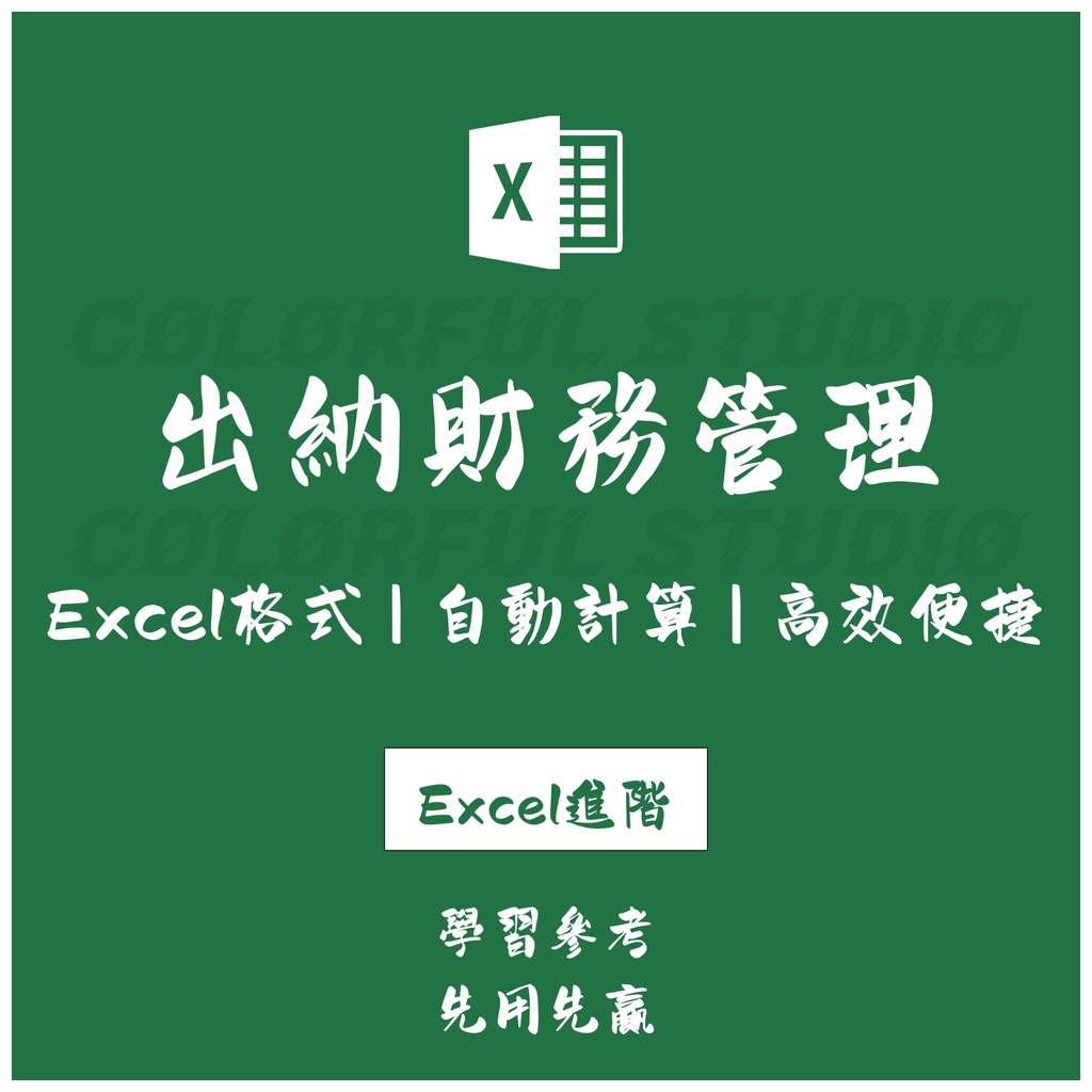 「Excel進階」會計出納賬務管理系統excel表格 現金銀行存款日記賬收付報告打印