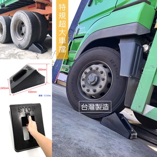 JR-佳睿精品 曳引車 大卡車 貨櫃車 車輪擋 輪胎擋 止滑 輪胎 防滾器 停車定位擋 斜坡擋 輪擋 卸貨擋