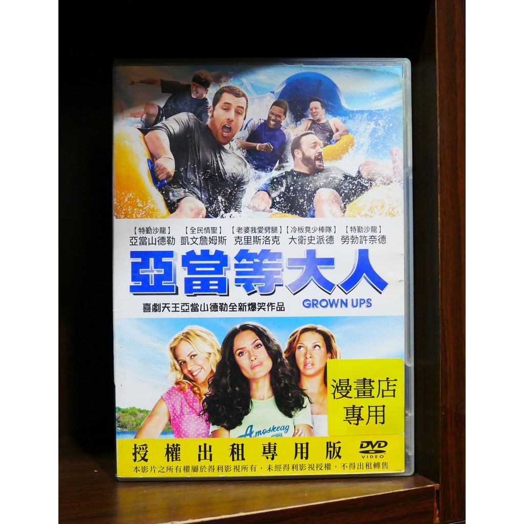 【二手DVD】亞當等大人 Grown Ups 喜劇 搭檔 【霸氣貓漫畫小說旗艦店】【現貨】【彤】