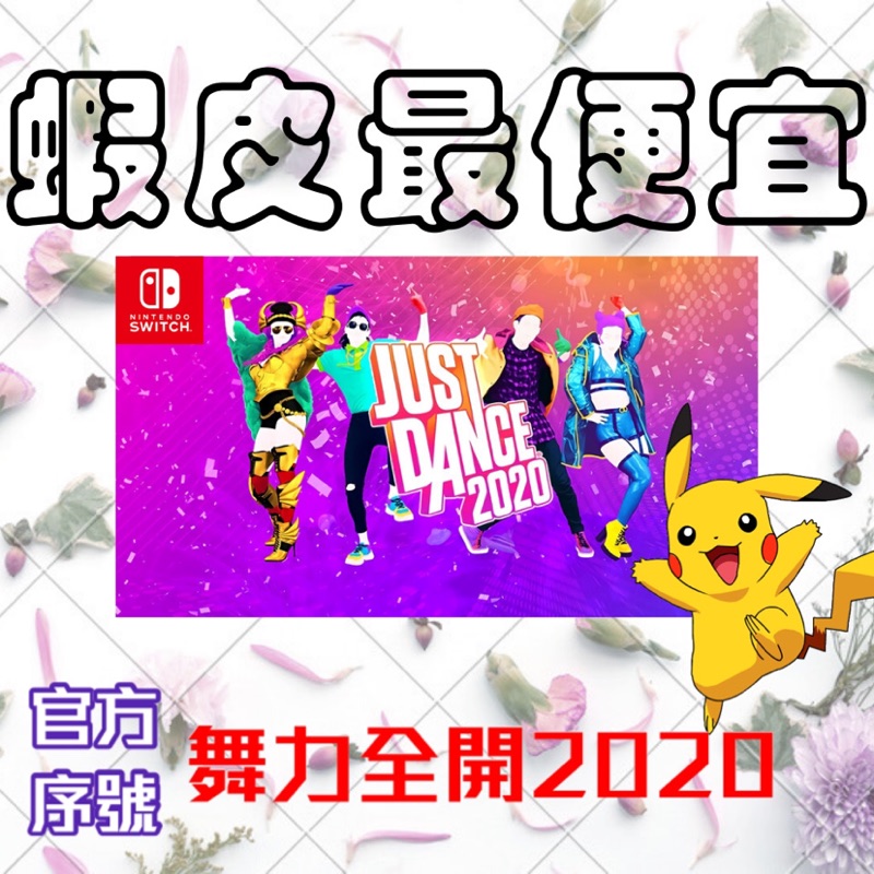 Switch 舞力全開 2020 數位版 繁體中文 皮神電玩