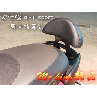 🔱 Mr king 宏佳騰 Ai-1 後靠背 靠背 電動車 車友推薦 靠背 靠枕 後靠背 半月形型 座椅 靠背