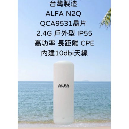 台灣製造 ALFA N2Q QCA9531 2.4G 戶外型 高功率 長距離 CPE  內建10dbi天線 無線橋接器