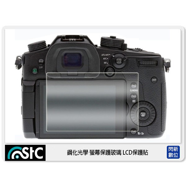 ☆閃新☆STC 9H鋼化玻璃 螢幕保護貼 適Panasonic G7 G85 G9 G8 FZ300 GX85 GX9