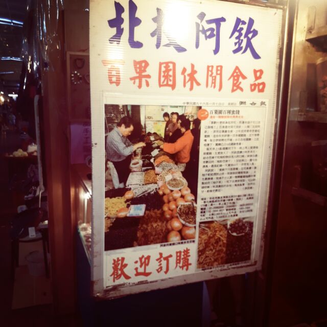 代購台北市 北投阿欽百果園蜜餞 梅粉芭樂干 蝦皮購物