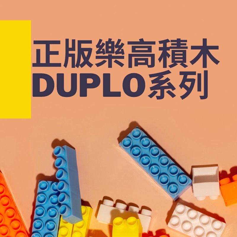 ［二手］Lego樂高積木 DUPLO系列