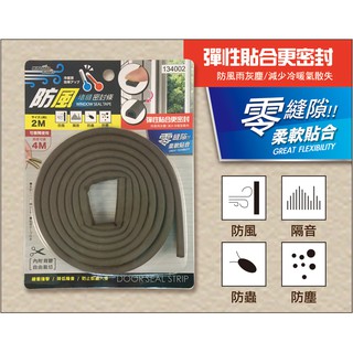 (現貨) 防風堵縫密封條2M【米諾諾】 200cm防塵條 窗戶防風條 門窗隔音條 門窗密封條 門縫條 門檔條 門縫隔音條