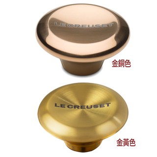 Le Creuset 金黃色 金銅色 大型 5.7cm 不鏽鋼鍋蓋鈕 鑄鐵鍋蓋鈕 金屬鍋蓋鈕 鍋蓋提手