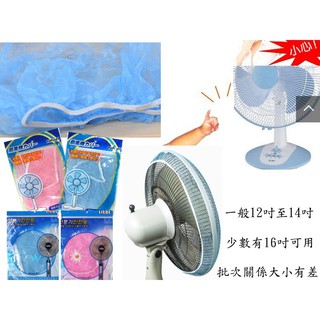 電風扇/防塵罩/風扇罩/寶寶安全保護網 【HQ007】