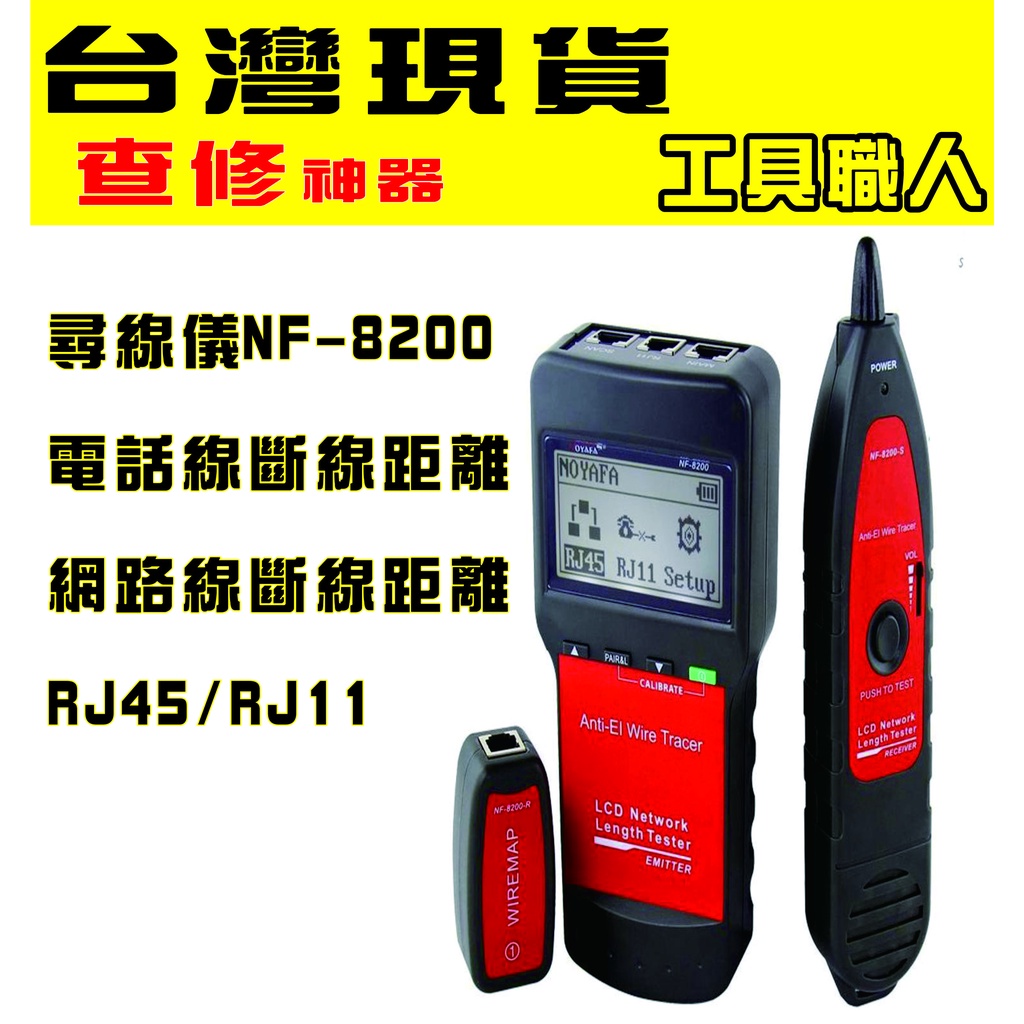 台灣現貨 精明鼠 NF-8200 網路斷點 電話線斷點 尋線器 電話查修 線路斷點距離