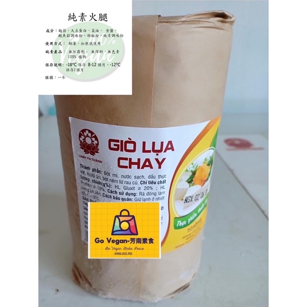 （冷凍食品）純素越南火腿 /Giò lụa thuần chay /Vegan Ham