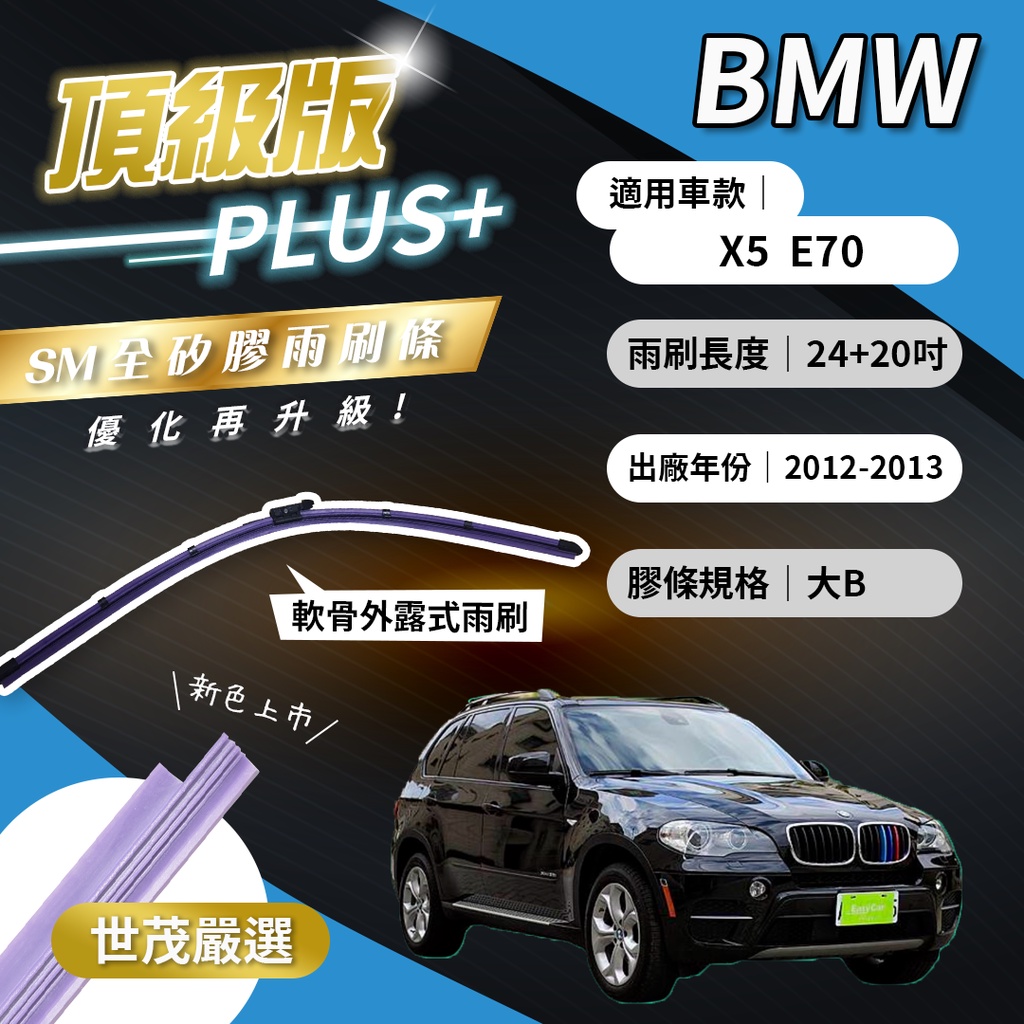 【頂級版Plus】世茂嚴選 SM矽膠雨刷膠條 BMW X5 E70 2012-2013出廠 燕尾型軟骨 B24+20吋