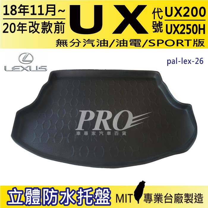 18年11月~20年改款前 UX UX200 UX250H 汽車後廂防水托盤 後車箱墊 後廂置物盤 蜂巢後車廂墊 防水墊